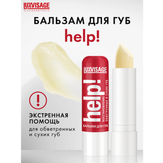 LUXVISAGE Бальзам для губ Help! 4.0