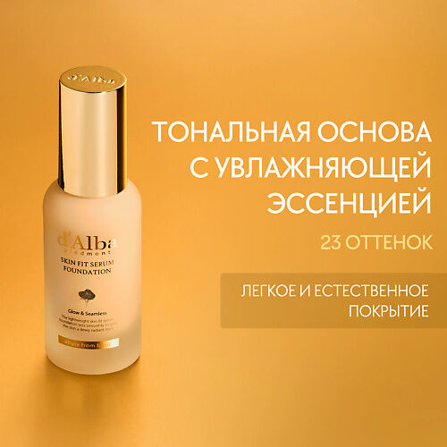 D`ALBA Тональная основа Skin Fit Serum Foundation MPL268923 фото 1