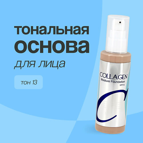 ENOUGH Основа тональная для лица COLLAGEN MOISTURE FOUNDATION