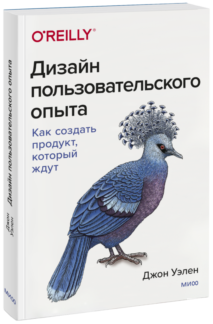 Дизайн пользовательского опыта