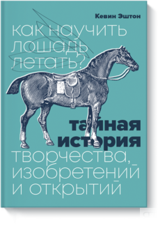 Как научить лошадь летать?