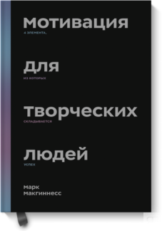 Мотивация для творческих людей