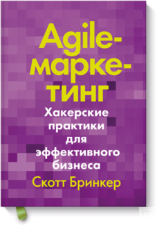 Agile-маркетинг