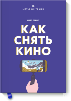 Как снять кино за 39 шагов
