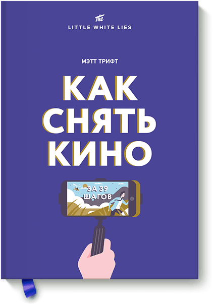 Как снять кино за 39 шагов 19963 фото 1