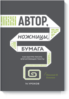 Автор, ножницы, бумага