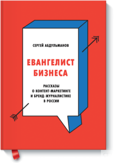 Евангелист бизнеса