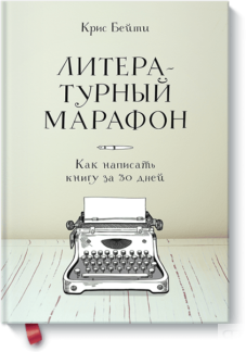 Литературный марафон