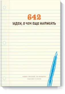 642 идеи, о чем еще написать