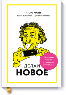 Делай новое!
