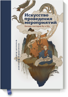 Искусство проведения мероприятий