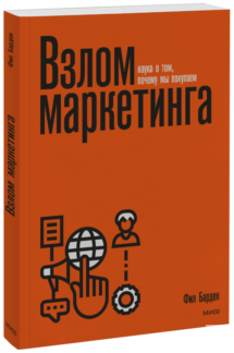 Взлом маркетинга