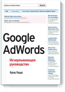Google AdWords. Исчерпывающее руководство