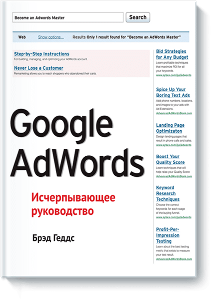 Google AdWords. Исчерпывающее руководство 7350 фото 1