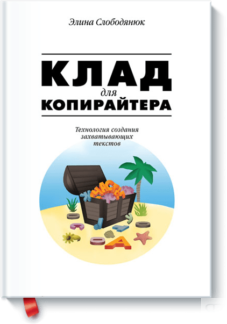 Клад для копирайтера