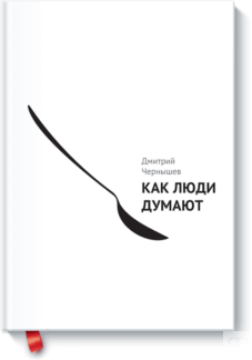 Как люди думают