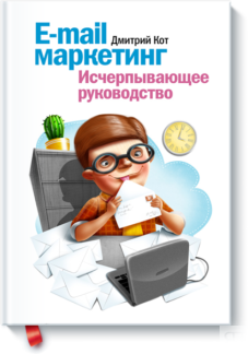 E-mail маркетинг