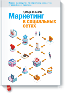 Маркетинг в социальных сетях