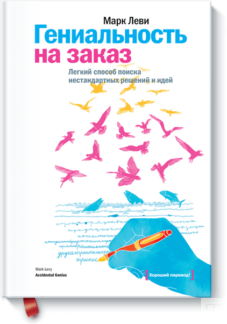 Гениальность на заказ