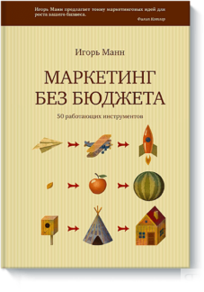 Маркетинг без бюджета