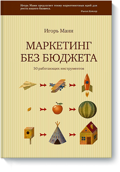 Маркетинг без бюджета 3405 фото 1