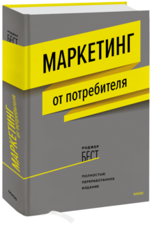 Маркетинг от потребителя