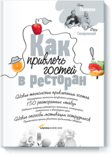 Как привлечь гостей в ресторан