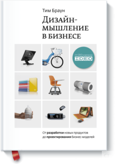 Дизайн-мышление в бизнесе