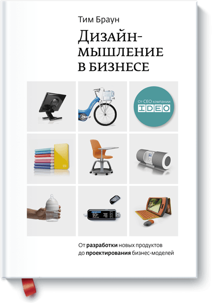 Дизайн-мышление в бизнесе 3831 фото 1