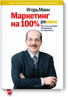 Маркетинг на 100%: ремикс