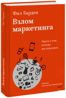 Взлом маркетинга