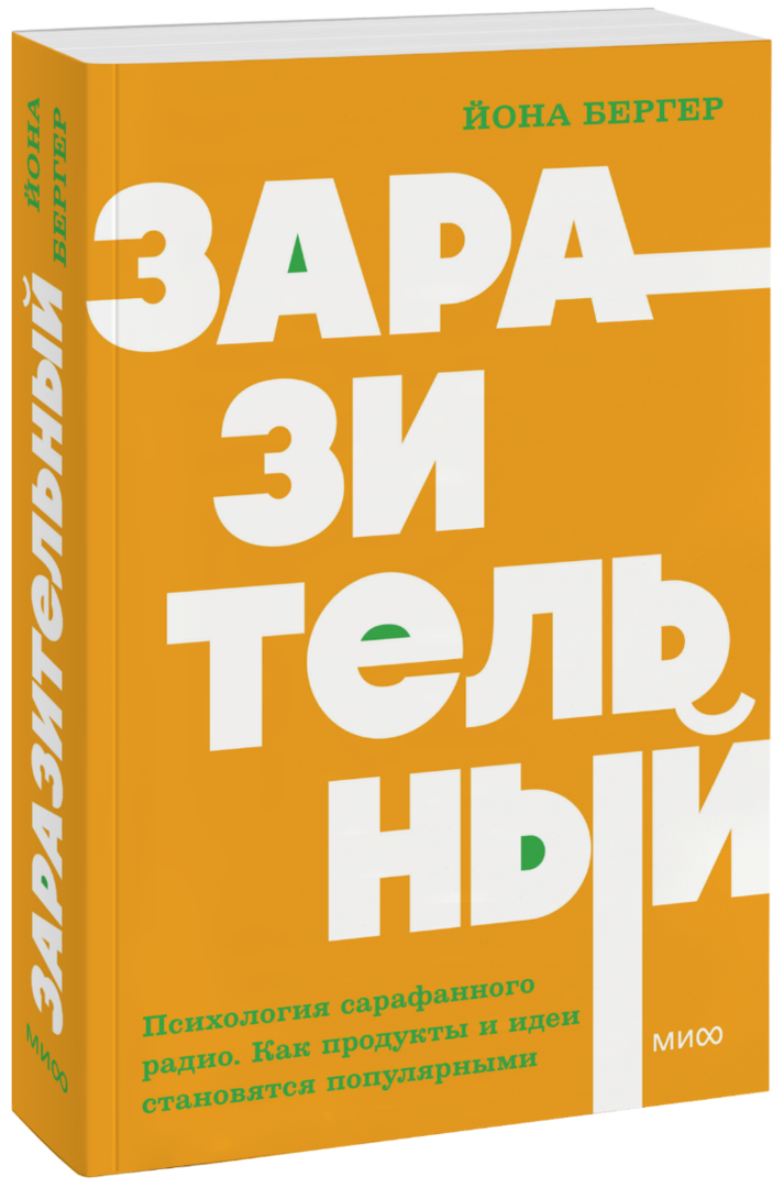 Заразительный. NEON Pocketbooks 33655 фото 1