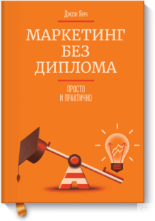 Маркетинг без диплома