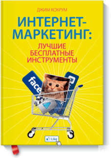 Интернет-маркетинг: лучшие бесплатные инструменты