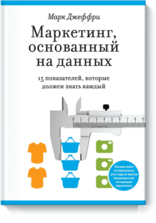 Маркетинг, основанный на данных
