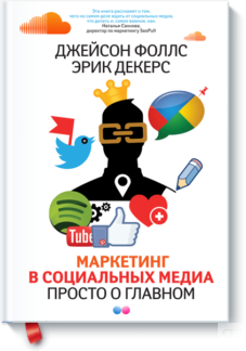 Маркетинг в социальных медиа