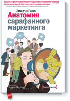 Анатомия сарафанного маркетинга