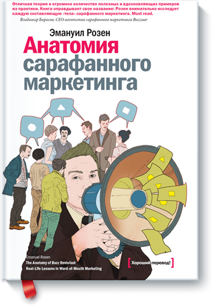 Анатомия сарафанного маркетинга 4054 фото 1
