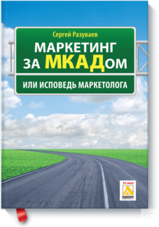 Маркетинг за МКАДом