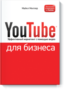 YouTube для бизнеса