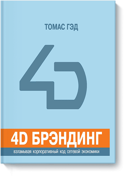 4D брэндинг 2045 фото 1