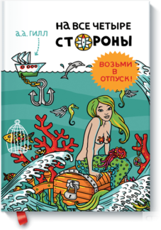 На все четыре стороны
