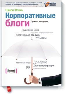 Корпоративные блоги