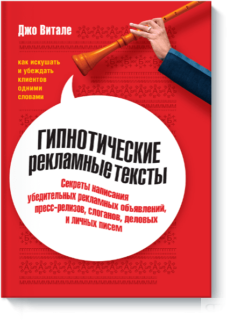 Гипнотические рекламные тексты