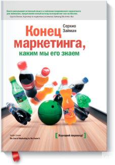Конец маркетинга, каким мы его знаем