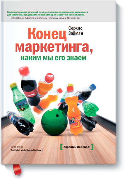 Конец маркетинга, каким мы его знаем 2833 фото 1