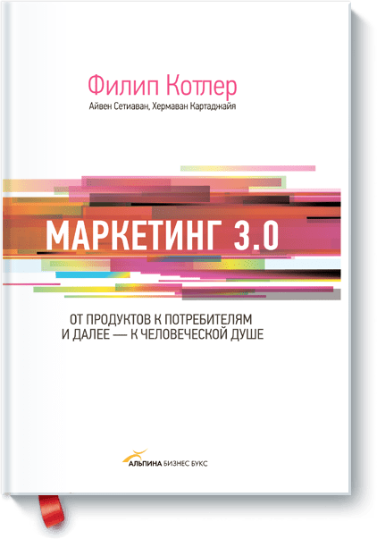 Маркетинг 3.0 6489 фото 1