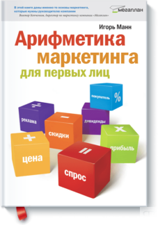 Арифметика маркетинга для первых лиц