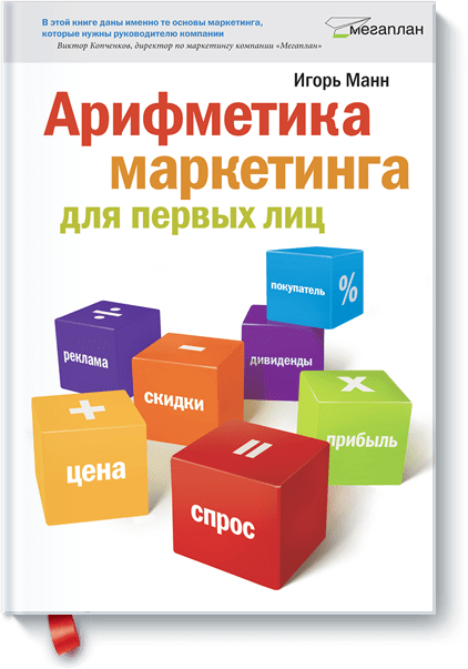 Арифметика маркетинга для первых лиц 2810 фото 1