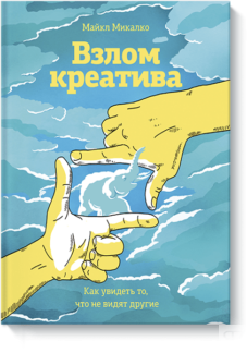 Взлом креатива